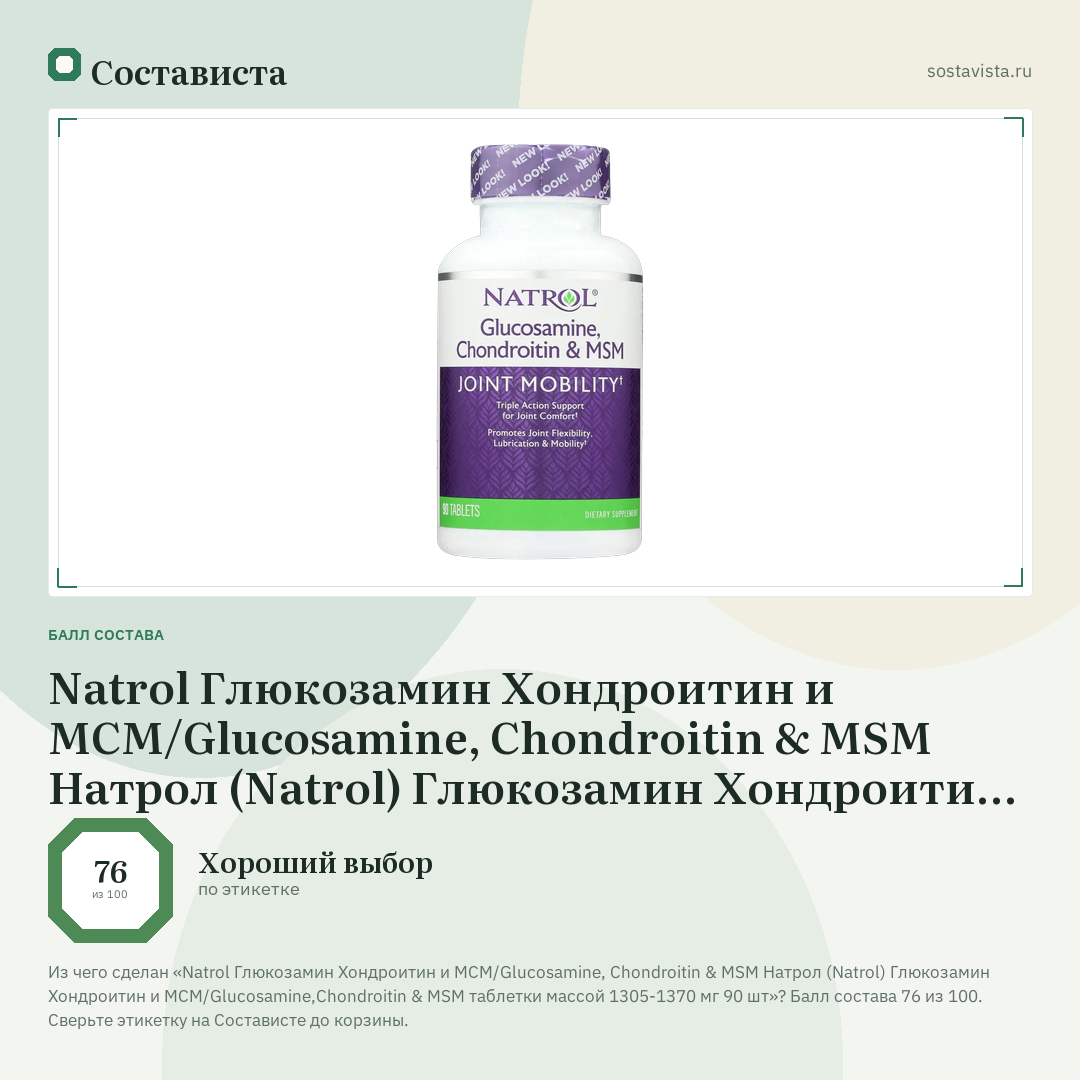 Natrol Глюкозамин Хондроитин и МСМ/Glucosamine, Chondroitin & MSM Натрол (Natrol) Глюкозамин Хондроитин и МСМ/Glucosamine,Chondroitin & MSM таблетки массой 1305-1370 мг 90 шт: балл состава 76 из 100 — Состависта