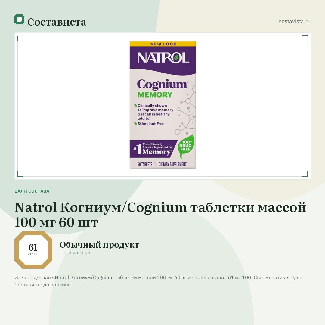 Natrol Когниум/Cognium таблетки массой 100 мг 60 шт: балл состава 61 из 100 — Состависта