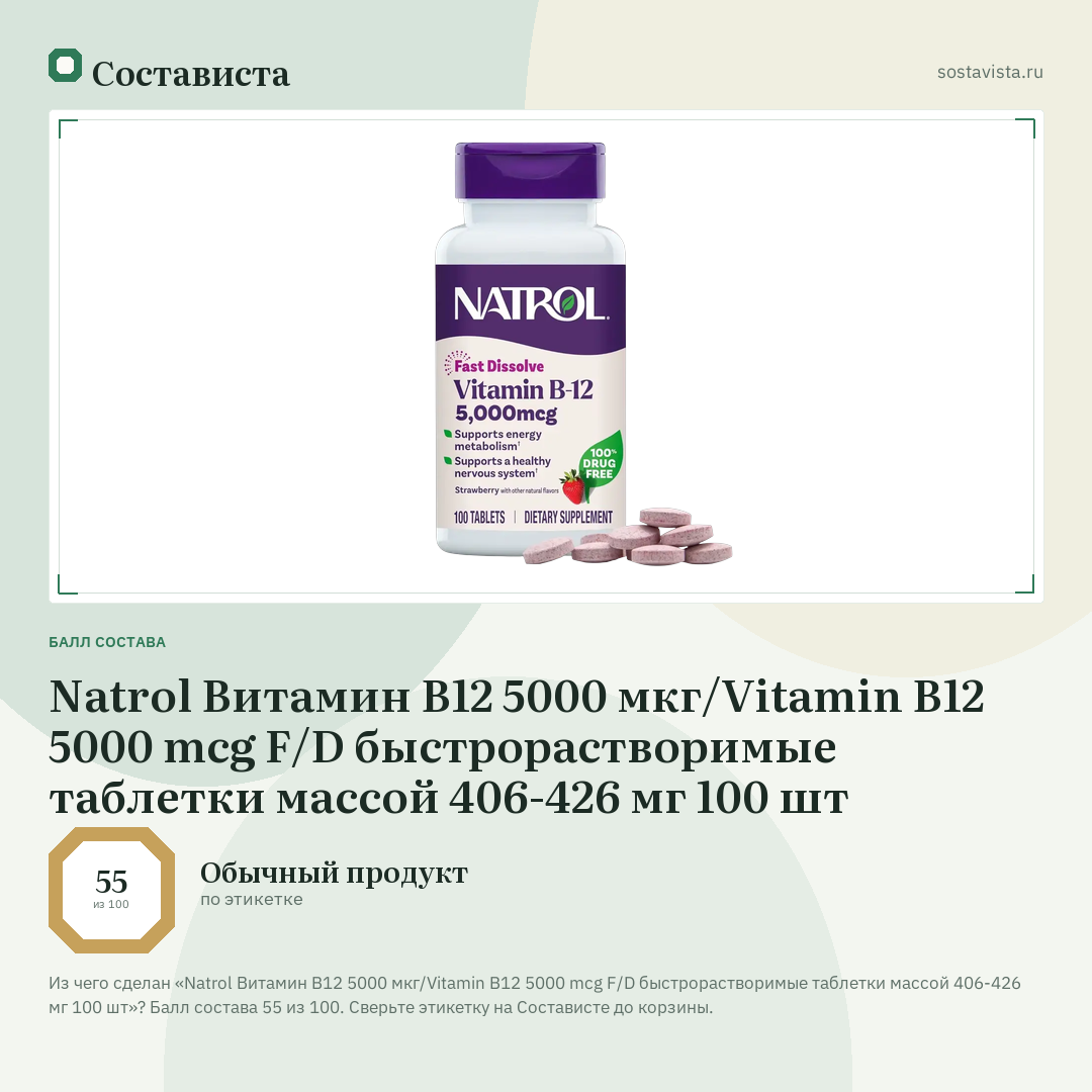 Natrol Витамин B12 5000 мкг/Vitamin B12 5000 mcg F/D быстрорастворимые таблетки массой 406-426 мг 100 шт: балл состава 55 из 100 — Состависта