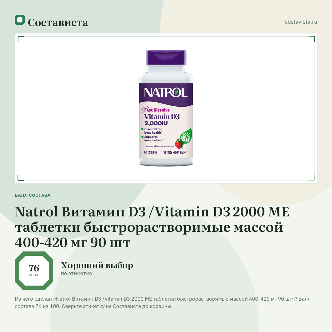 Natrol Витамин D3 /Vitamin D3 2000 ME таблетки быстрорастворимые массой 400-420 мг 90 шт: балл состава 76 из 100 — Состависта