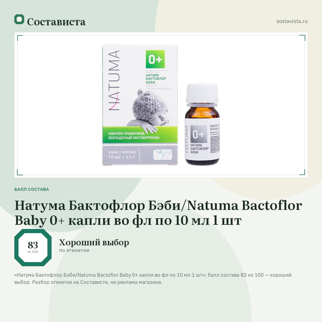 Натума Бактофлор Бэби/Natuma Bactoflor Baby 0+ капли во фл по 10 мл 1 шт: балл состава 83 из 100 — Состависта