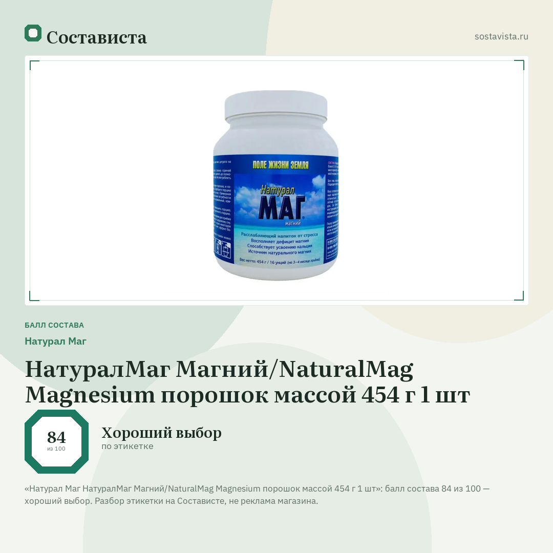 Натурал Маг НатуралМаг Магний/NaturalMag Magnesium порошок массой 454 г 1 шт: балл состава 84 из 100 — Состависта