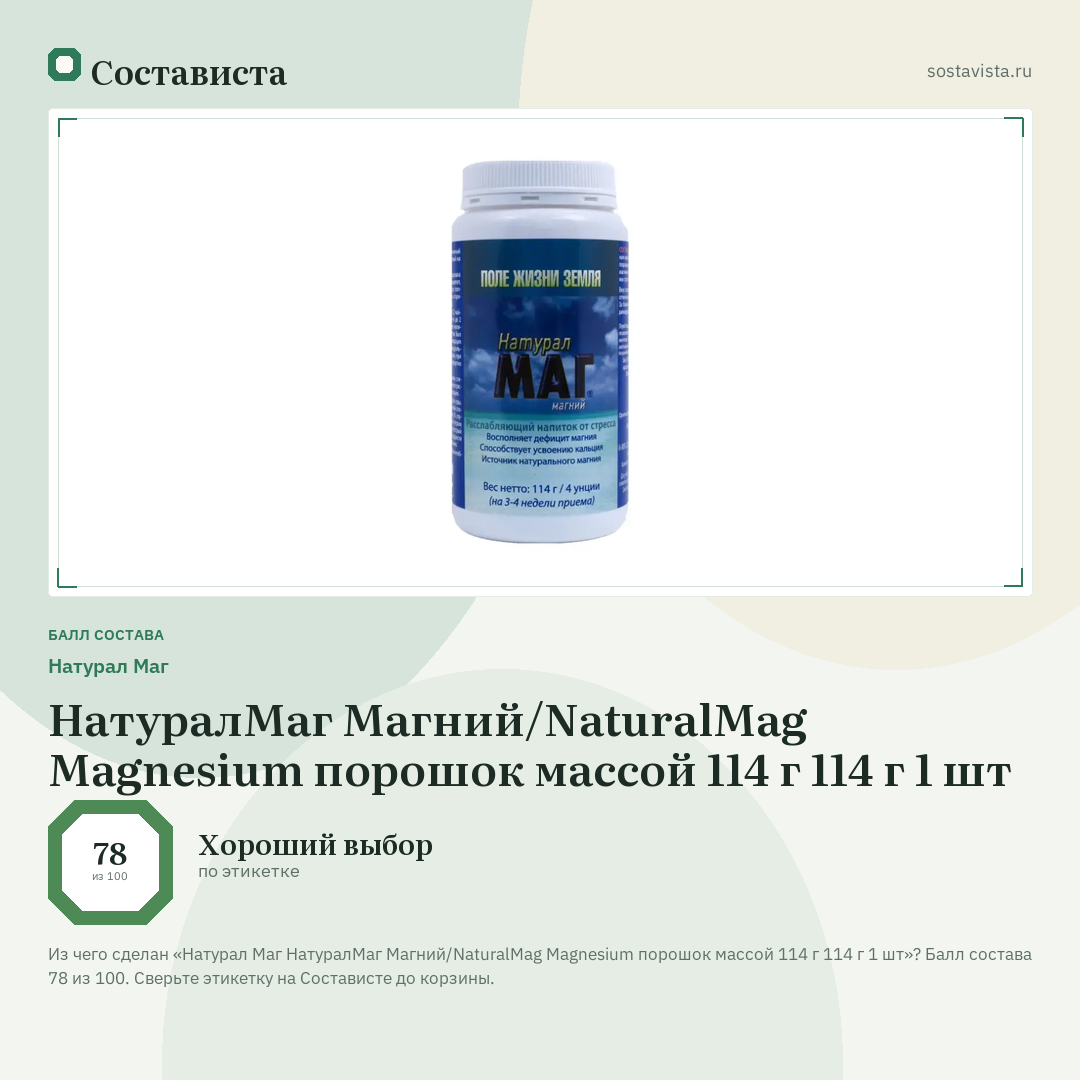 Натурал Маг НатуралМаг Магний/NaturalMag Magnesium порошок массой 114 г 114 г 1 шт: балл состава 78 из 100 — Состависта