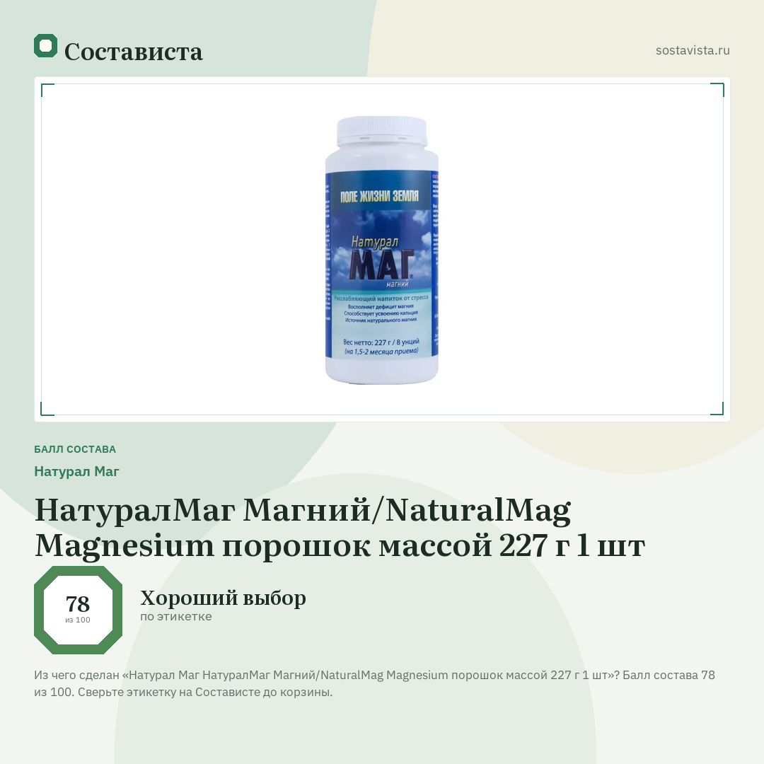 Натурал Маг НатуралМаг Магний/NaturalMag Magnesium порошок массой 227 г 1 шт: балл состава 78 из 100 — Состависта