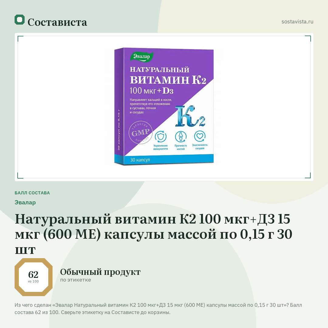 Эвалар Натуральный витамин К2 100 мкг+Д3 15 мкг (600 МЕ) капсулы массой по 0,15 г 30 шт: балл состава 62 из 100 — Состависта