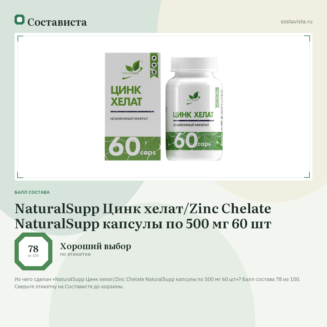 NaturalSupp Цинк хелат/Zinc Chelate NaturalSupp капсулы по 500 мг 60 шт: балл состава 78 из 100 — Состависта