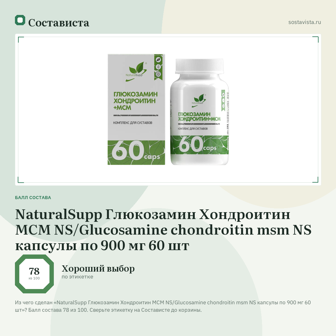 NaturalSupp Глюкозамин Хондроитин МСМ NS/Glucosamine chondroitin msm NS капсулы по 900 мг 60 шт: балл состава 78 из 100 — Состависта