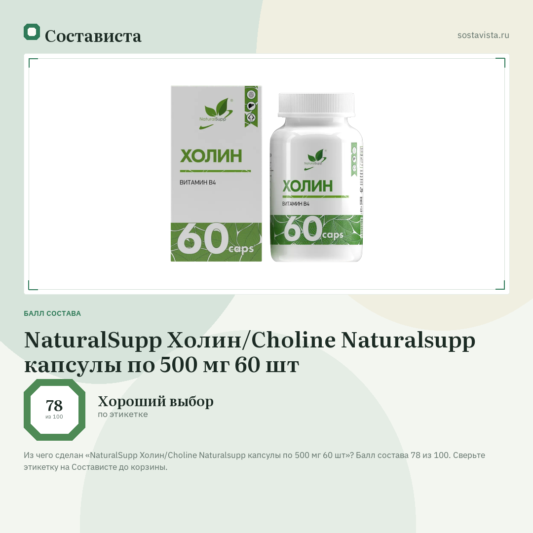 NaturalSupp Холин/Choline Naturalsupp капсулы по 500 мг 60 шт: балл состава 78 из 100 — Состависта