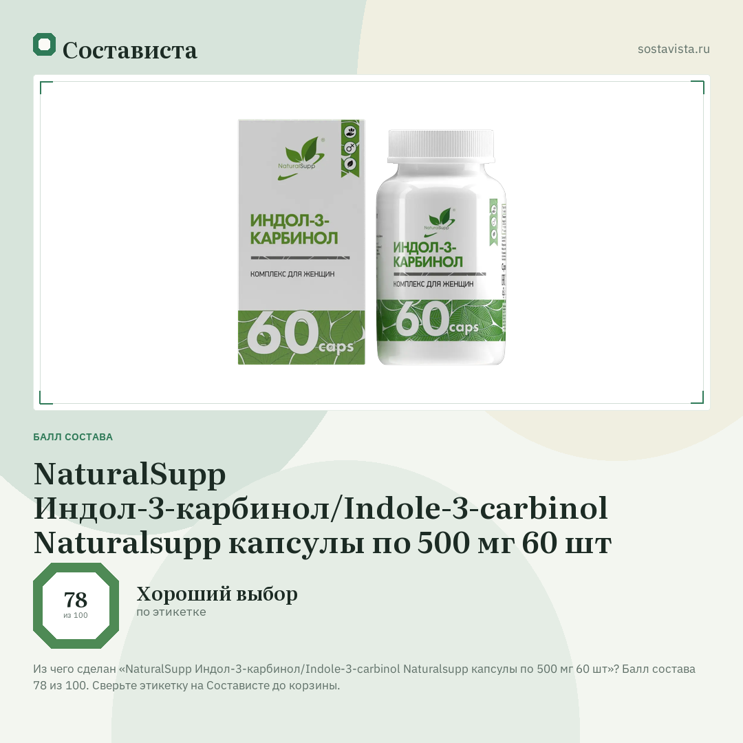 NaturalSupp Индол-3-карбинол/Indole-3-carbinol Naturalsupp капсулы по 500 мг 60 шт: балл состава 78 из 100 — Состависта
