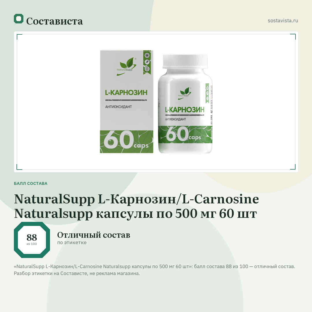 NaturalSupp L-Карнозин/L-Carnosine Naturalsupp капсулы по 500 мг 60 шт: балл состава 88 из 100 — Состависта