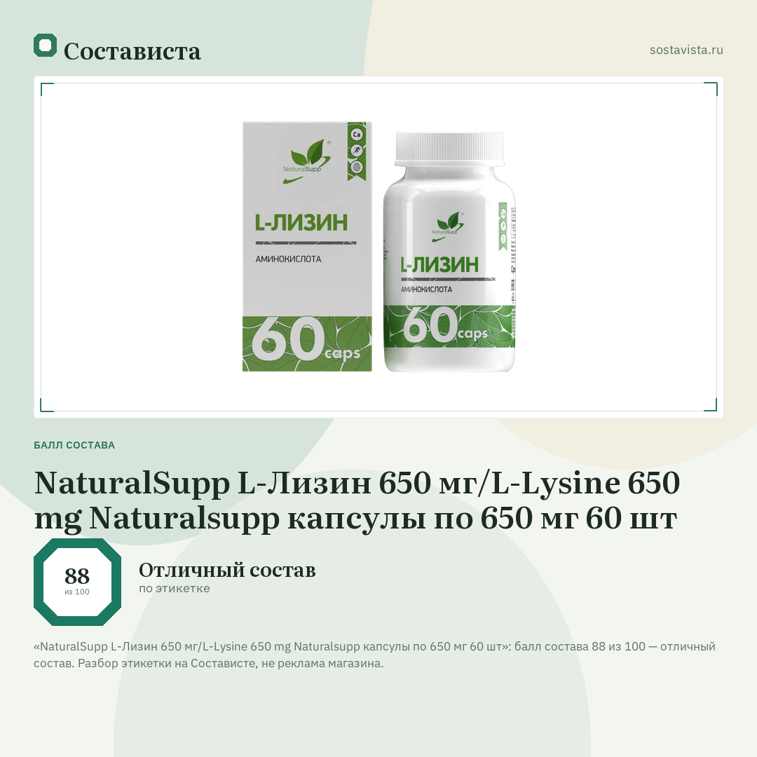 NaturalSupp L-Лизин 650 мг/L-Lysine 650 mg Naturalsupp капсулы по 650 мг 60 шт: балл состава 88 из 100 — Состависта