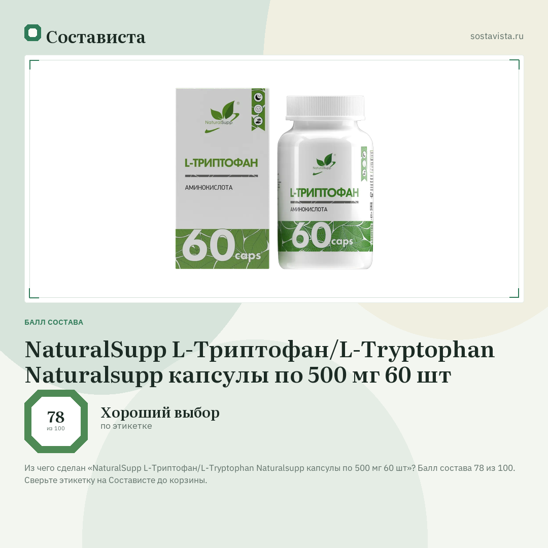 NaturalSupp L-Триптофан/L-Tryptophan Naturalsupp капсулы по 500 мг 60 шт: балл состава 78 из 100 — Состависта