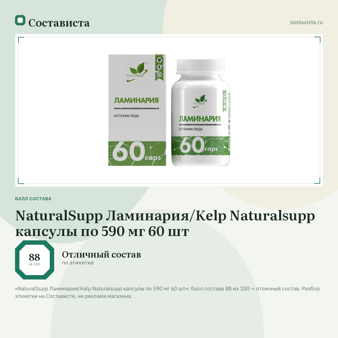 NaturalSupp Ламинария/Kelp Naturalsupp капсулы по 590 мг 60 шт: балл состава 88 из 100 — Состависта
