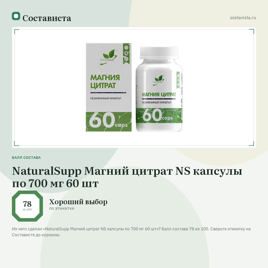 NaturalSupp Магний цитрат NS капсулы по 700 мг 60 шт: балл состава 78 из 100 — Состависта