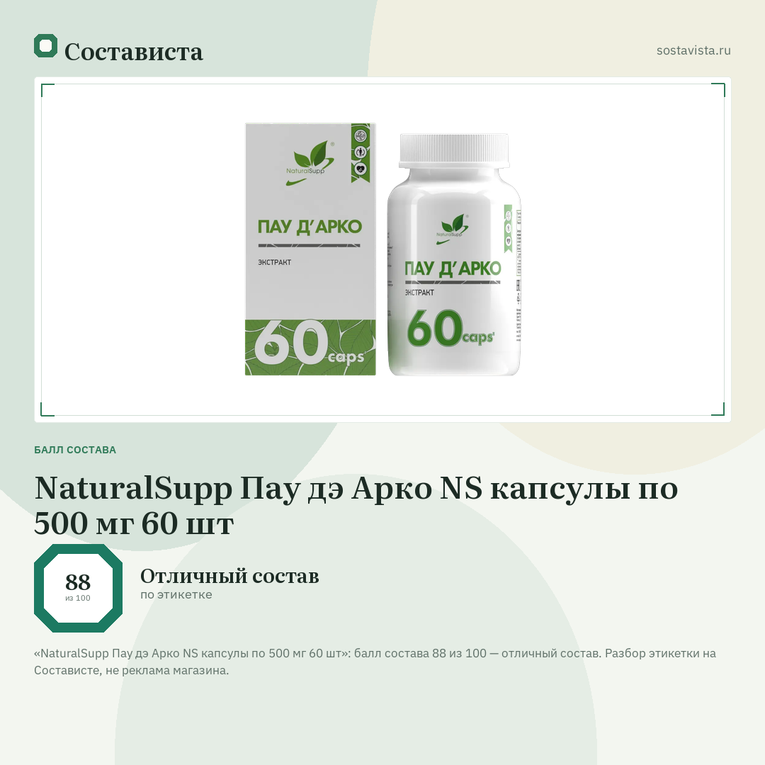 NaturalSupp Пау дэ Арко NS капсулы по 500 мг 60 шт: балл состава 88 из 100 — Состависта