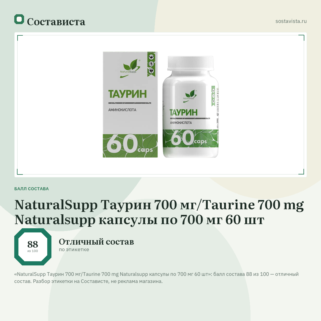 NaturalSupp Таурин 700 мг/Taurine 700 mg Naturalsupp капсулы по 700 мг 60 шт: балл состава 88 из 100 — Состависта