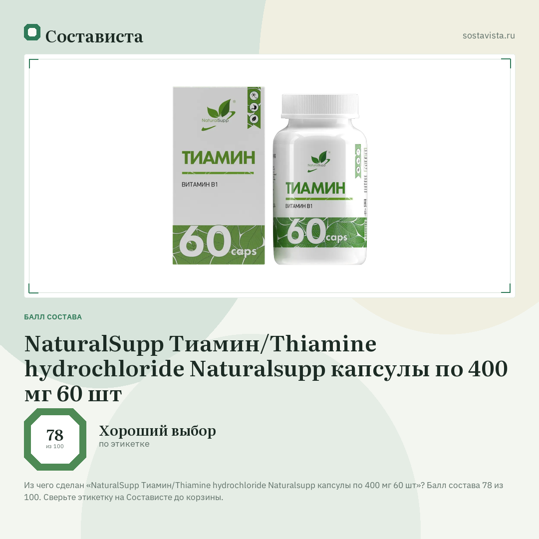 NaturalSupp Тиамин/Thiamine hydrochloride Naturalsupp капсулы по 400 мг 60 шт: балл состава 78 из 100 — Состависта