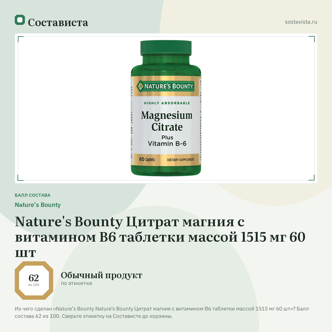 Nature’s Bounty Nature's Bounty Цитрат магния с витамином В6 таблетки массой 1515 мг 60 шт: балл состава 62 из 100 — Состависта