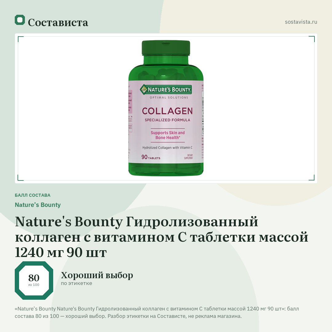 Nature’s Bounty Nature's Bounty Гидролизованный коллаген с витамином С таблетки массой 1240 мг 90 шт: балл состава 80 из 100 — Состависта