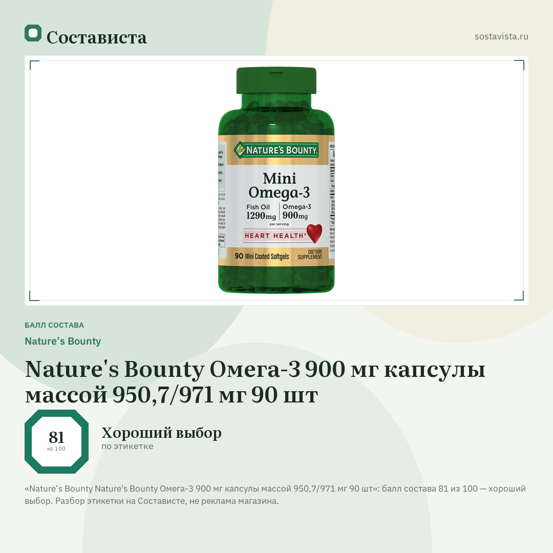 Nature’s Bounty Nature's Bounty Омега-3 900 мг капсулы массой 950,7/971 мг 90 шт: балл состава 81 из 100 — Состависта