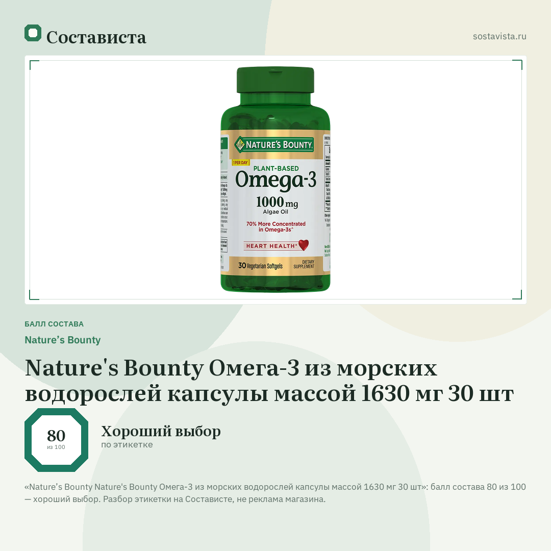 Nature’s Bounty Nature's Bounty Омега-3 из морских водорослей капсулы массой 1630 мг 30 шт: балл состава 80 из 100 — Состависта