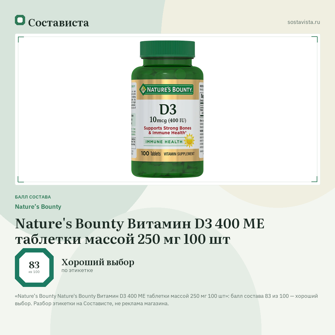 Nature’s Bounty Nature's Bounty Витамин D3 400 МЕ таблетки массой 250 мг 100 шт: балл состава 83 из 100 — Состависта