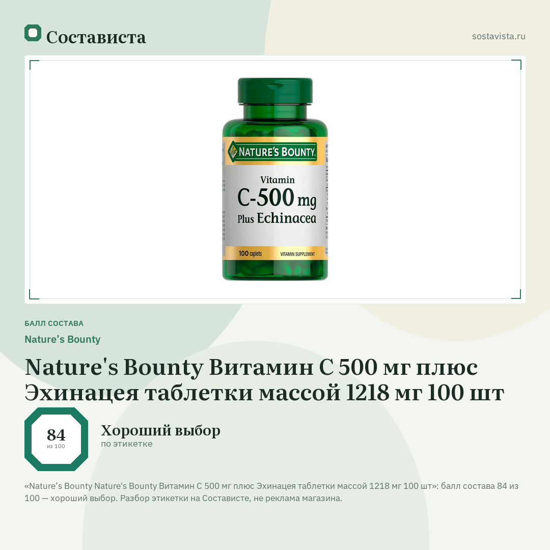 Nature’s Bounty Nature's Bounty Витамин С 500 мг плюс Эхинацея таблетки массой 1218 мг 100 шт: балл состава 84 из 100 — Состависта