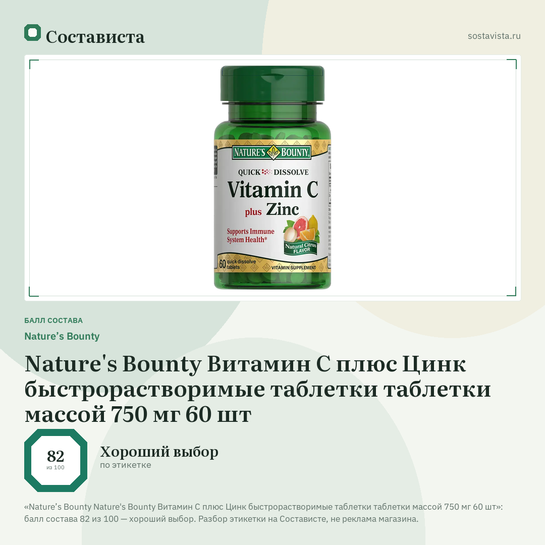 Nature’s Bounty Nature's Bounty Витамин С плюс Цинк быстрорастворимые таблетки таблетки массой 750 мг 60 шт: балл состава 82 из 100 — Состависта