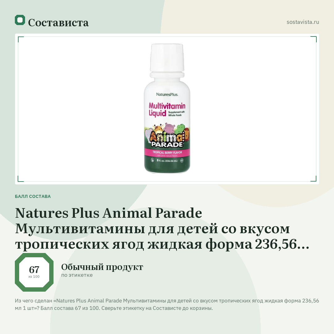 Natures Plus Animal Parade Мультивитамины для детей со вкусом тропических ягод жидкая форма 236,56 мл 1 шт: балл состава 67 из 100 — Состависта