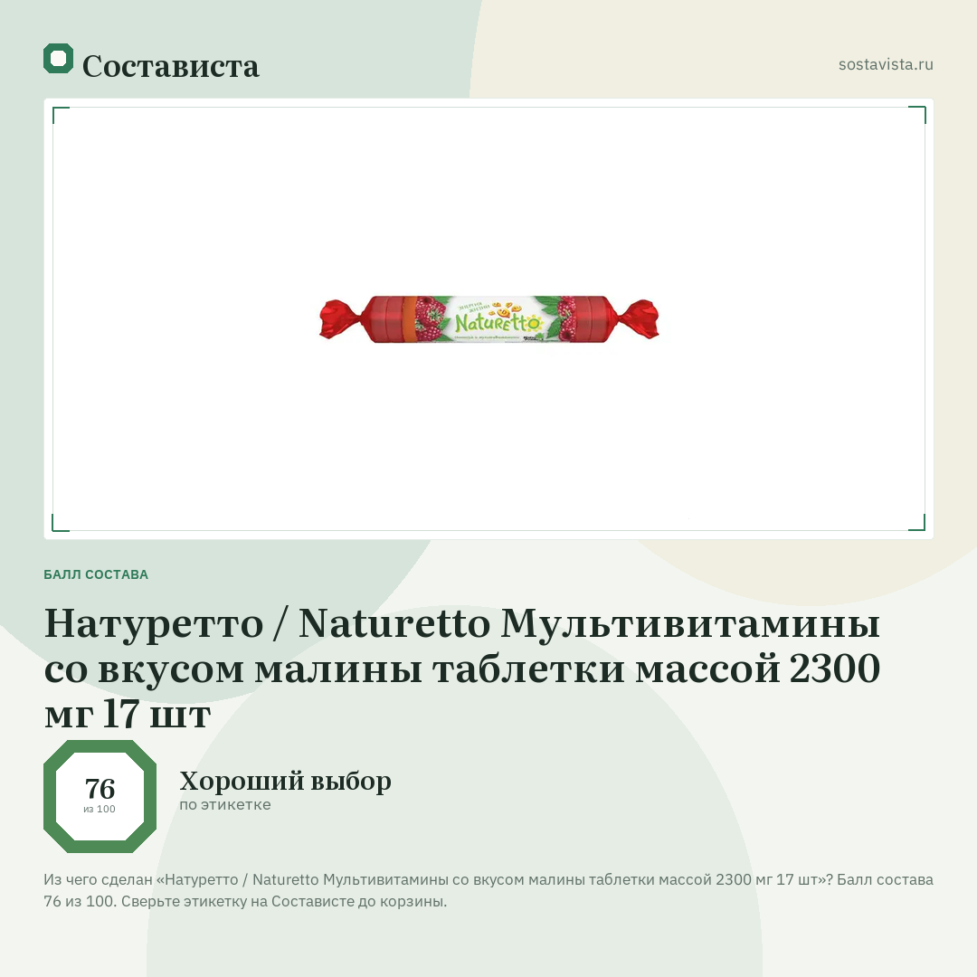 Натуретто / Naturetto Мультивитамины со вкусом малины таблетки массой 2300 мг 17 шт: балл состава 76 из 100 — Состависта