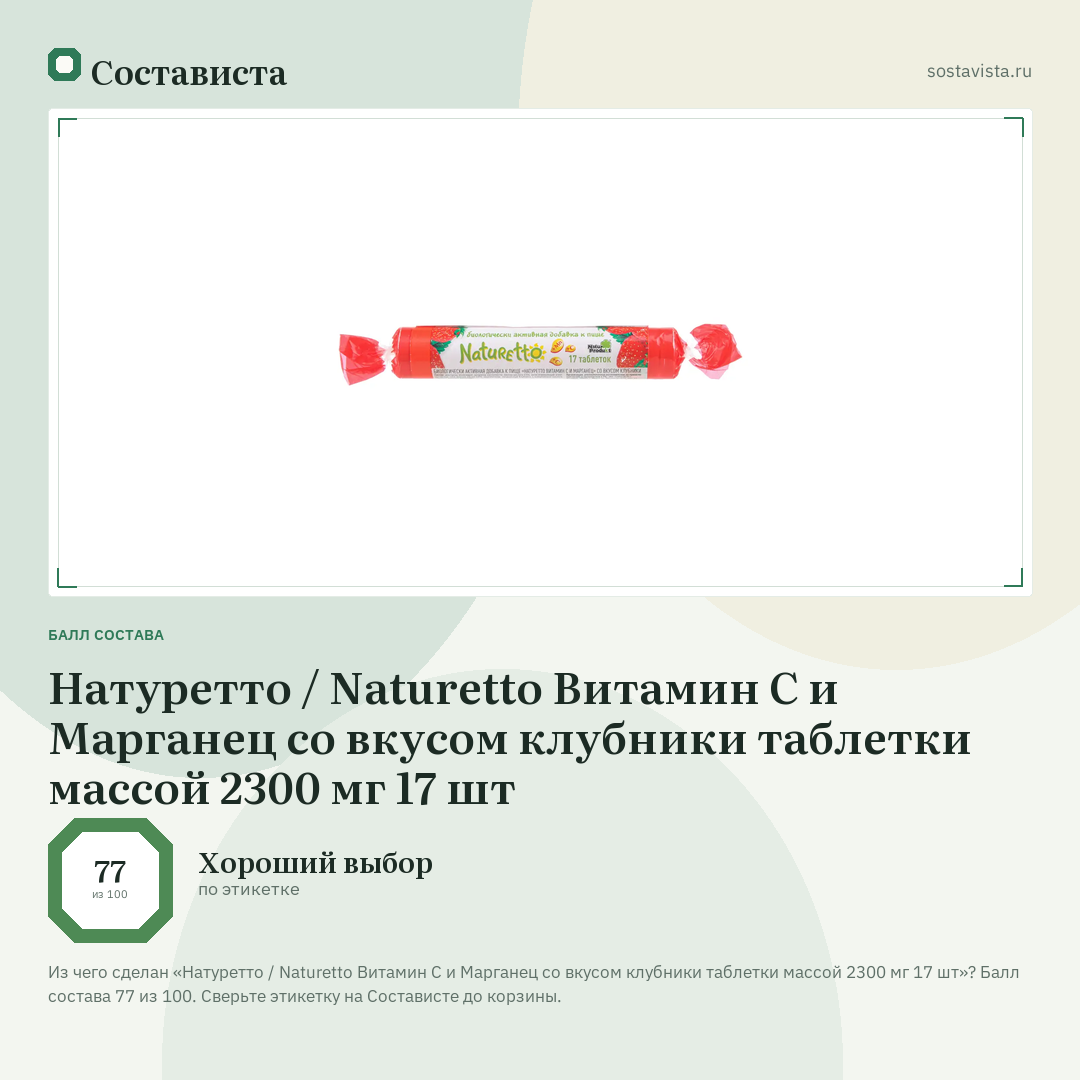 Натуретто / Naturetto Витамин С и Марганец со вкусом клубники таблетки массой 2300 мг 17 шт: балл состава 77 из 100 — Состависта