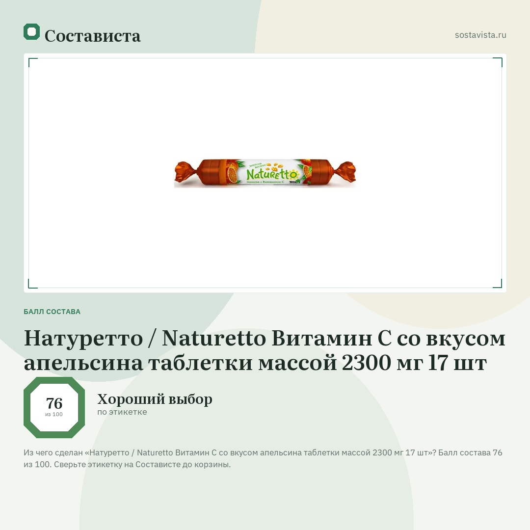 Натуретто / Naturetto Витамин С со вкусом апельсина таблетки массой 2300 мг 17 шт: балл состава 76 из 100 — Состависта