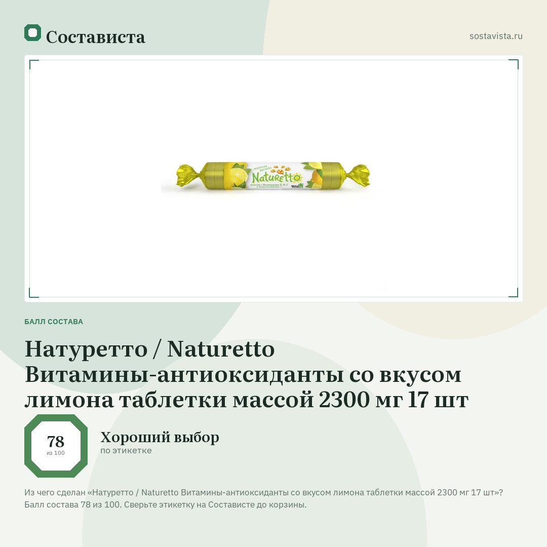 Натуретто / Naturetto Витамины-антиоксиданты со вкусом лимона таблетки массой 2300 мг 17 шт: балл состава 78 из 100 — Состависта