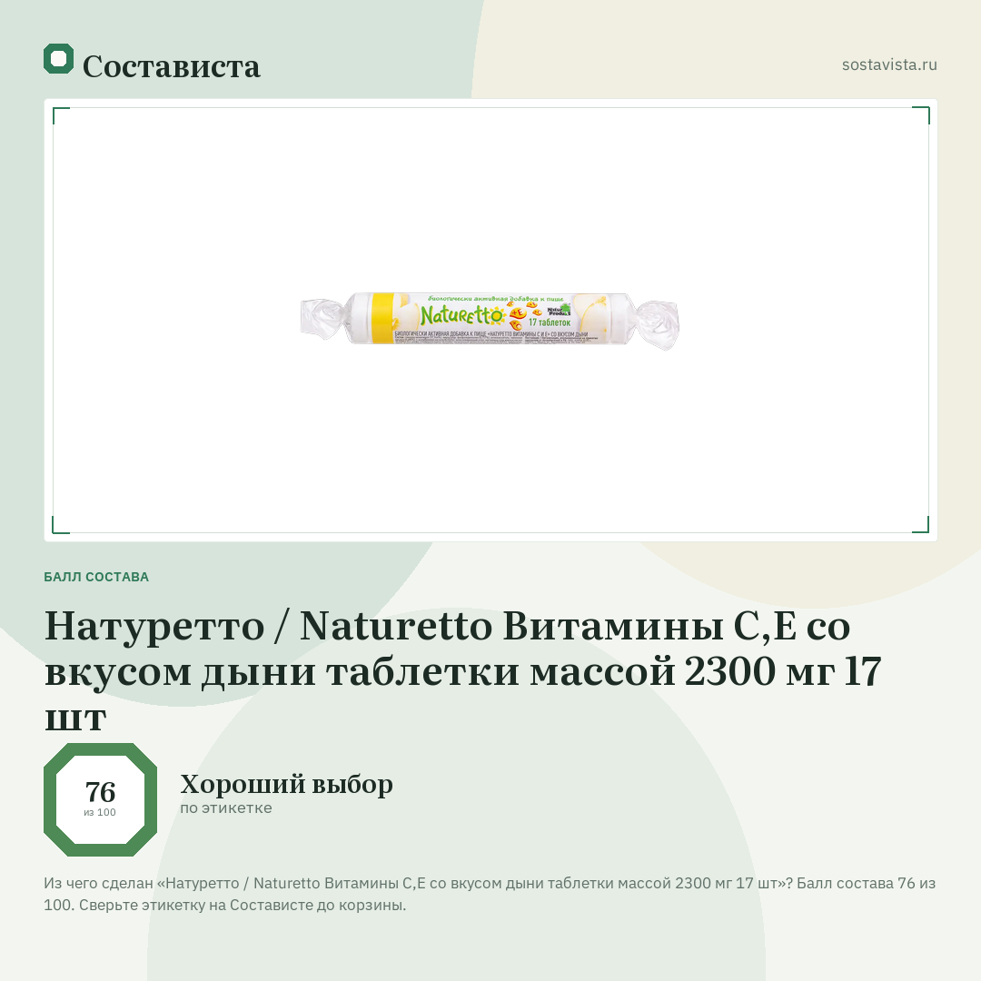 Натуретто / Naturetto Витамины C,Е со вкусом дыни таблетки массой 2300 мг 17 шт: балл состава 76 из 100 — Состависта