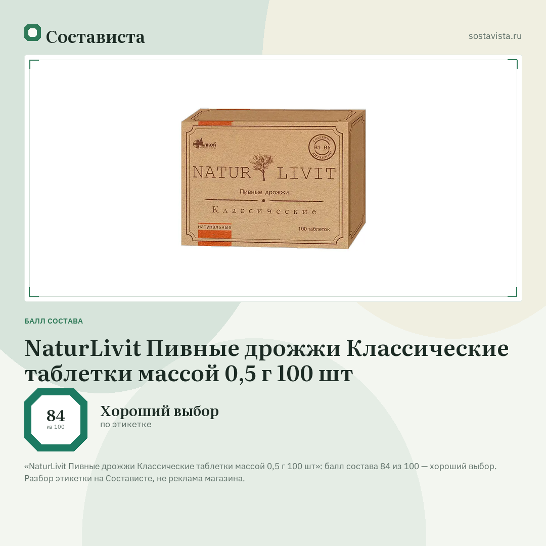 NaturLivit Пивные дрожжи Классические таблетки массой 0,5 г 100 шт: балл состава 84 из 100 — Состависта