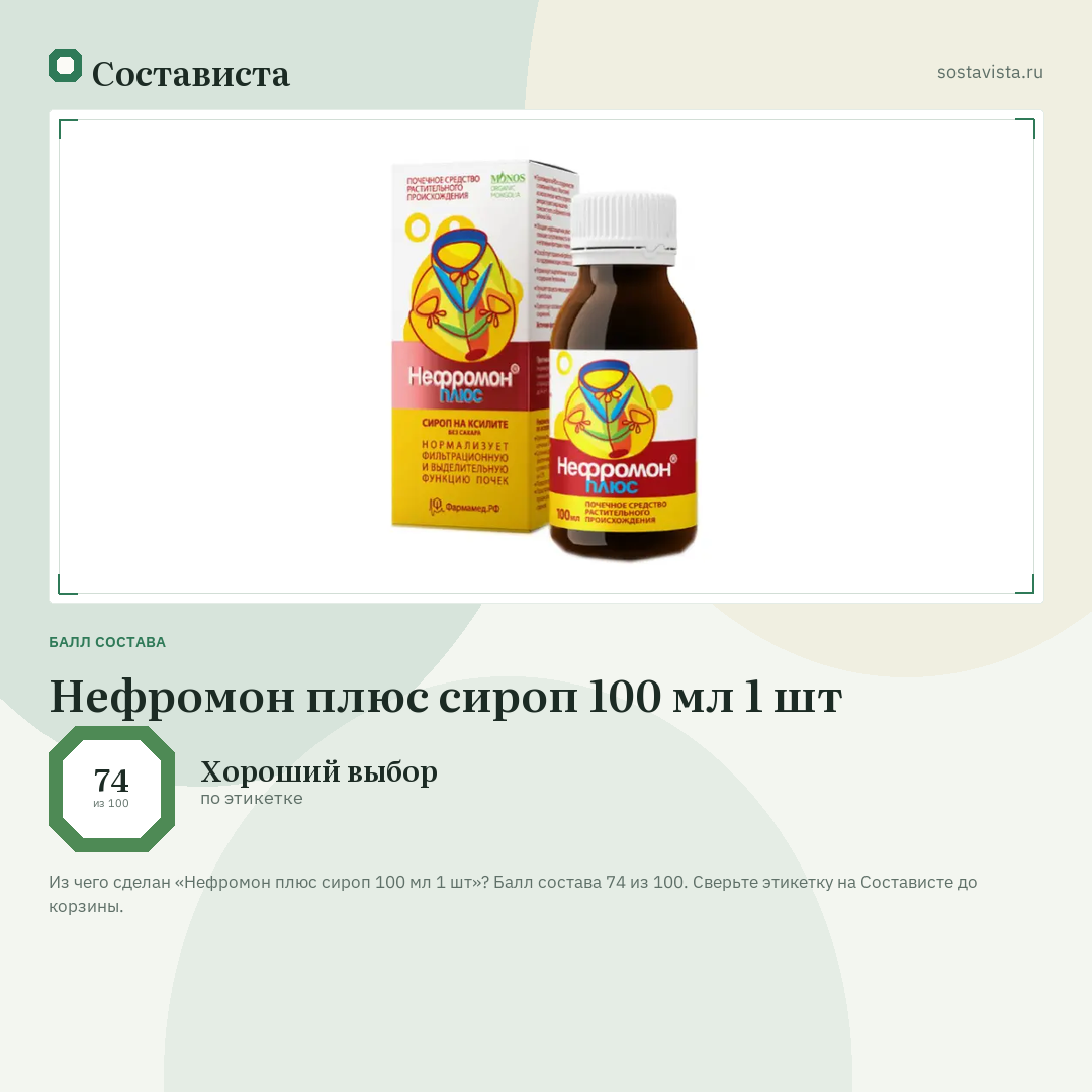 Нефромон плюс сироп 100 мл 1 шт: балл состава 74 из 100 — Состависта