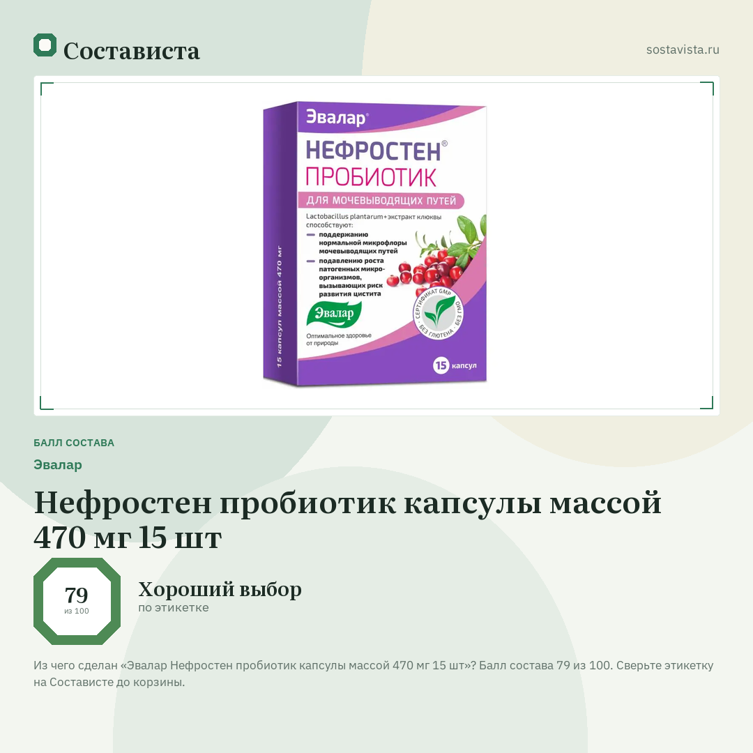 Эвалар Нефростен пробиотик капсулы массой 470 мг 15 шт: балл состава 79 из 100 — Состависта