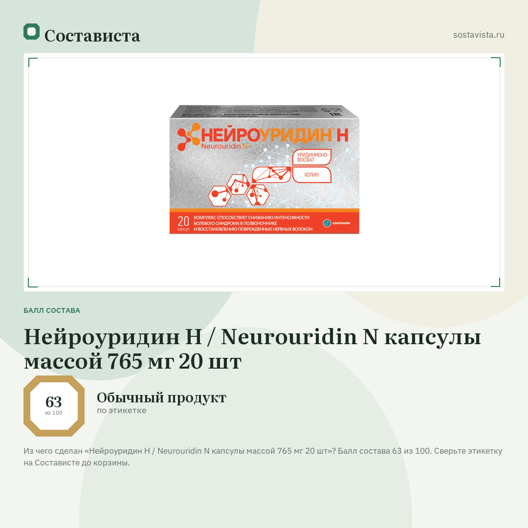 Нейроуридин Н / Neurouridin N капсулы массой 765 мг 20 шт: балл состава 63 из 100 — Состависта