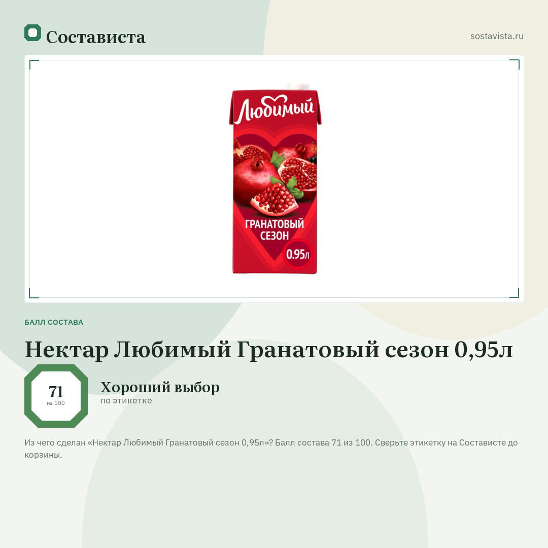 Нектар Любимый Гранатовый сезон 0,95л: балл состава 71 из 100 — Состависта