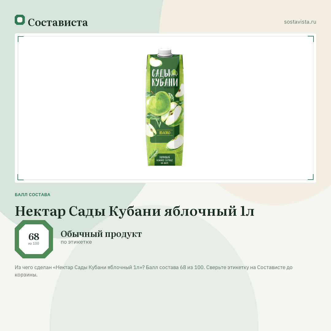 Нектар Сады Кубани яблочный 1л: балл состава 68 из 100 — Состависта