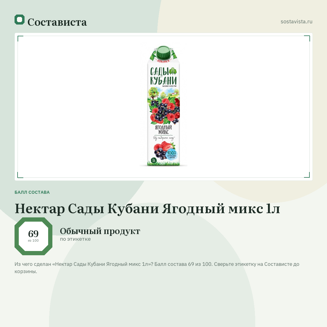 Нектар Сады Кубани Ягодный микс 1л: балл состава 69 из 100 — Состависта