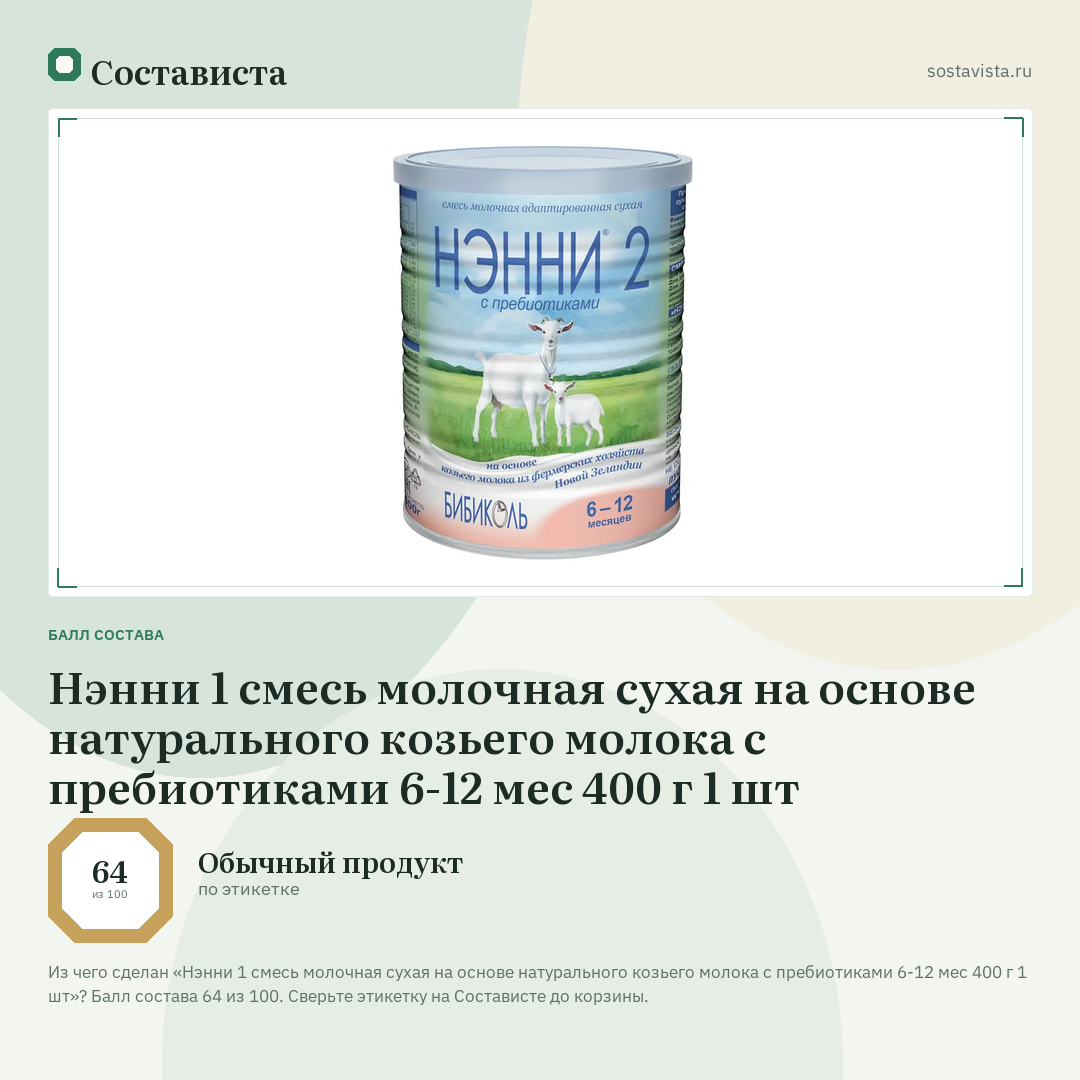 Нэнни 1 смесь молочная сухая на основе натурального козьего молока с пребиотиками 6-12 мес 400 г 1 шт: балл состава 64 из 100 — Состависта