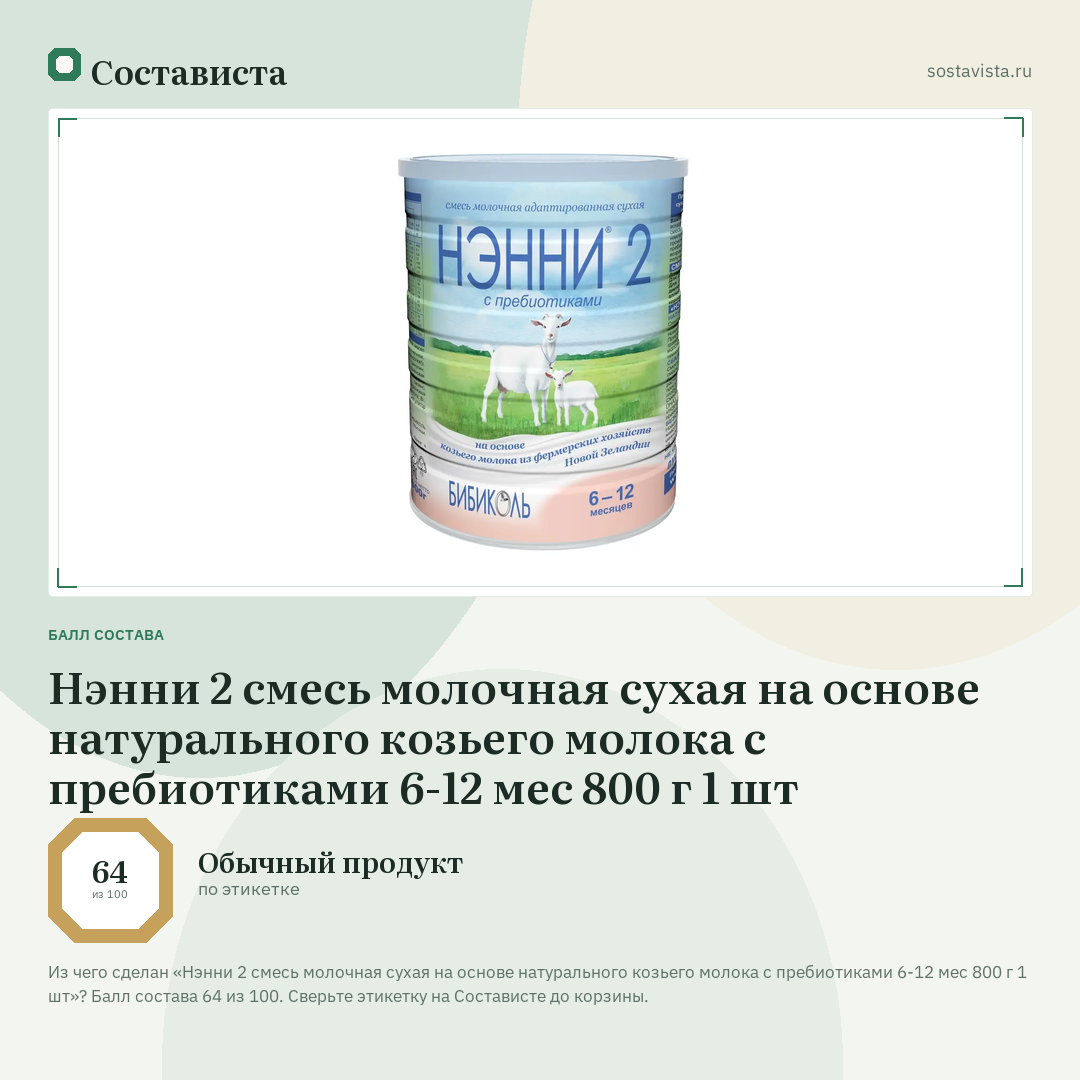 Нэнни 2 смесь молочная сухая на основе натурального козьего молока с пребиотиками 6-12 мес 800 г 1 шт: балл состава 64 из 100 — Состависта