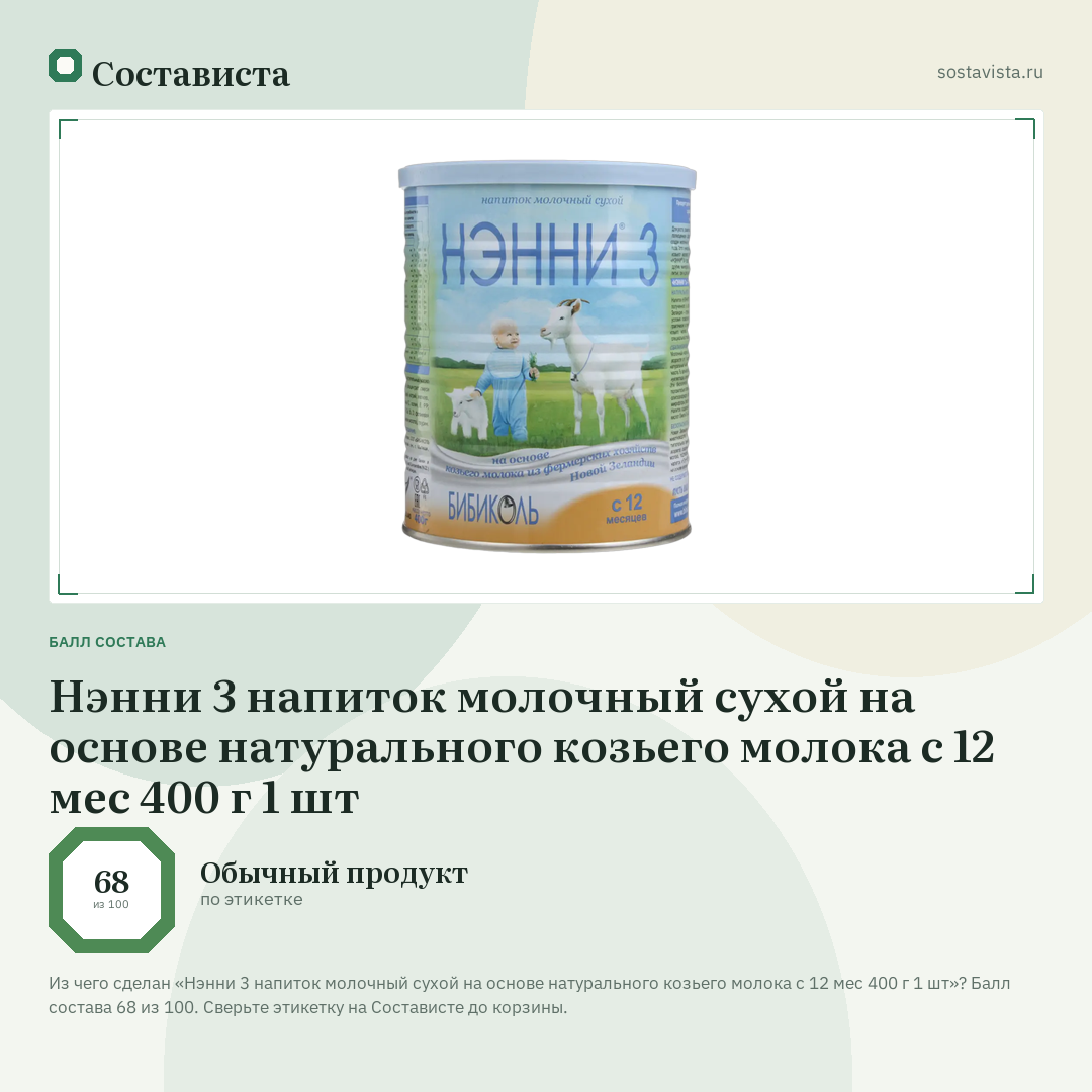 Нэнни 3 напиток молочный сухой на основе натурального козьего молока с 12 мес 400 г 1 шт: балл состава 68 из 100 — Состависта