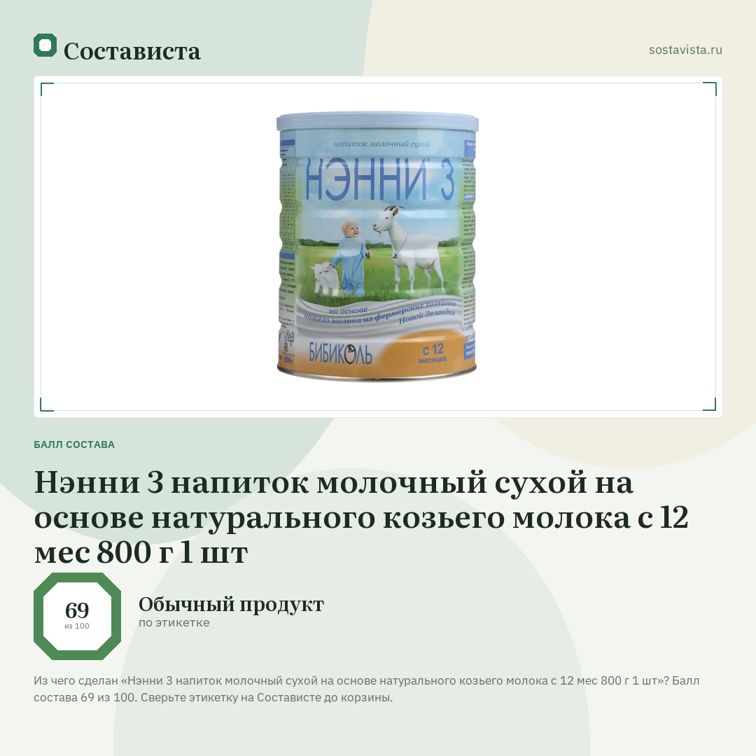 Нэнни 3 напиток молочный сухой на основе натурального козьего молока с 12 мес 800 г 1 шт: балл состава 69 из 100 — Состависта