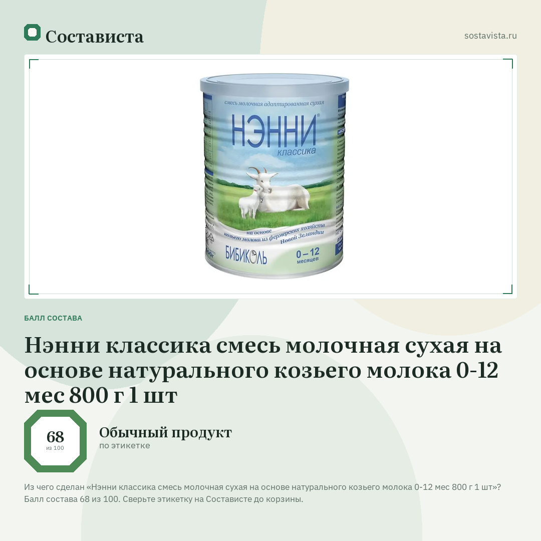 Нэнни классика смесь молочная сухая на основе натурального козьего молока 0-12 мес 800 г 1 шт: балл состава 68 из 100 — Состависта