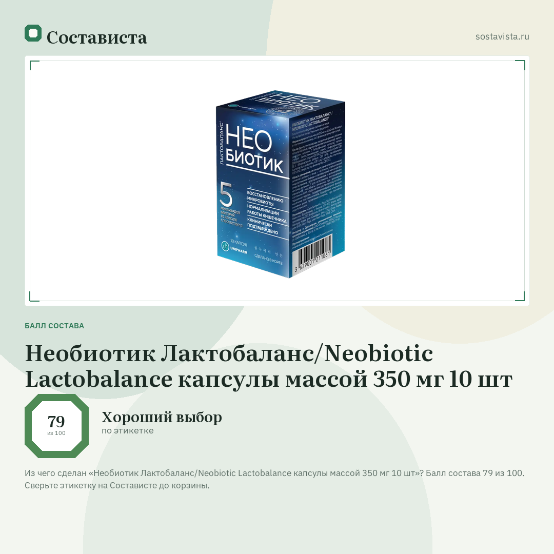 Необиотик Лактобаланс/Neobiotic Lactobalance капсулы массой 350 мг 10 шт: балл состава 79 из 100 — Состависта