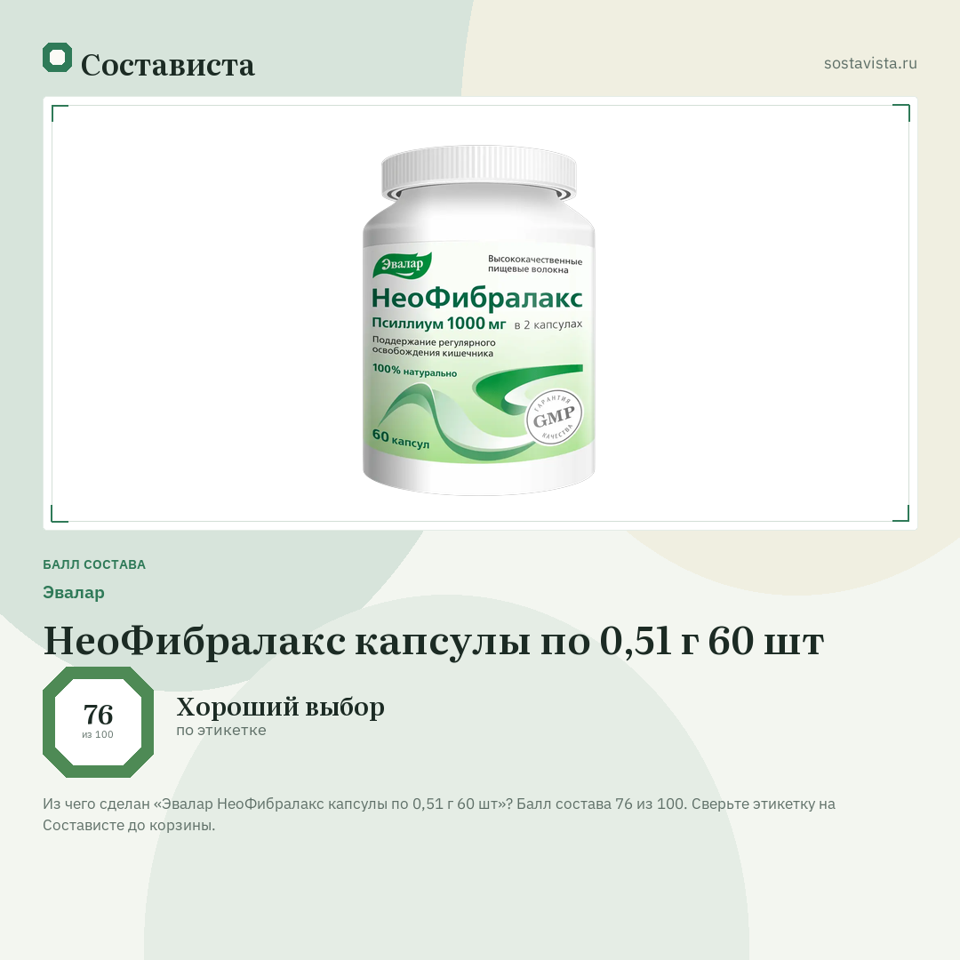 Эвалар НеоФибралакс капсулы по 0,51 г 60 шт: балл состава 76 из 100 — Состависта