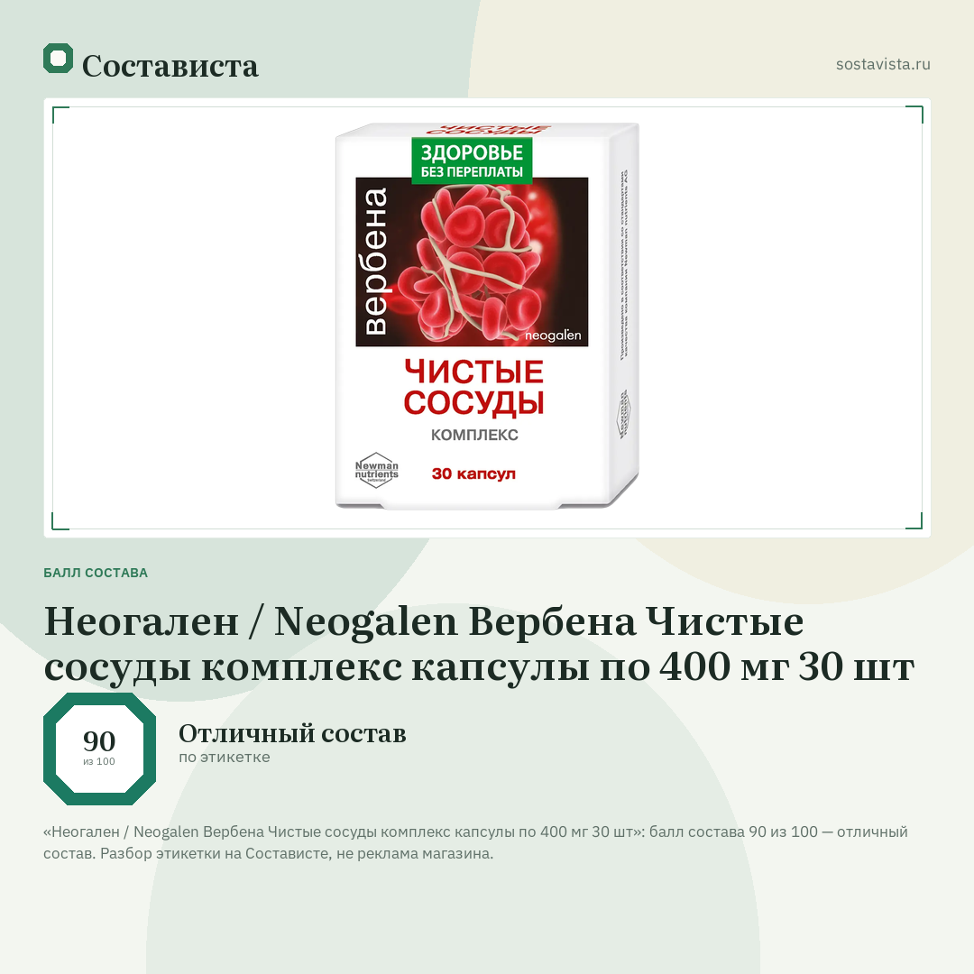 Неогален / Neogalen Вербена Чистые сосуды комплекс капсулы по 400 мг 30 шт: балл состава 90 из 100 — Состависта