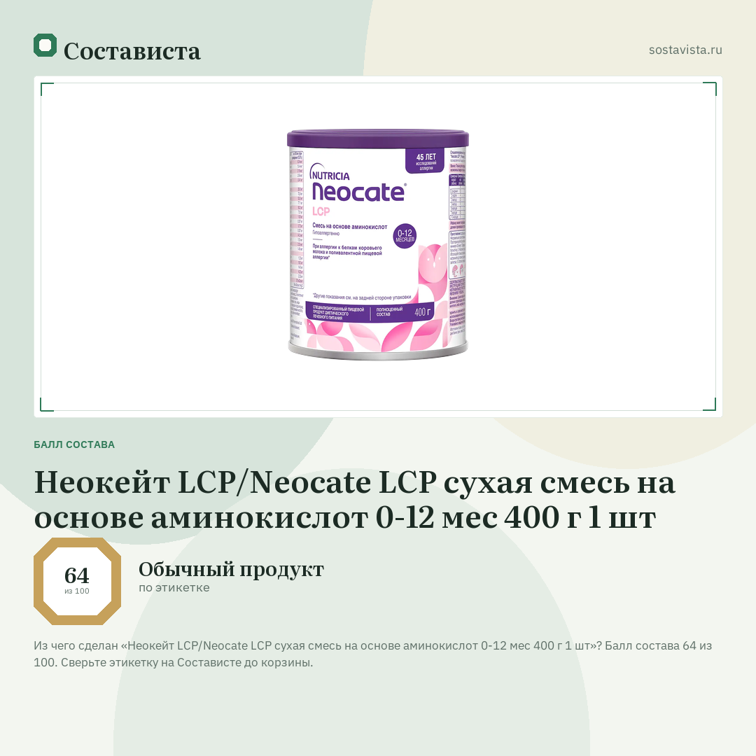 Неокейт LCP/Neocate LCP сухая смесь на основе аминокислот 0-12 мес 400 г 1 шт: балл состава 64 из 100 — Состависта